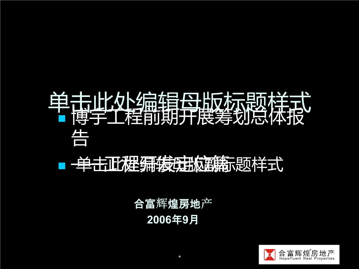 合富輝煌長沙市博宇項目前期發展策劃總體報告及項目開發——以旅游開發項目為核心