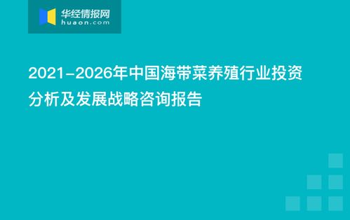 2021-2026年中國海帶菜養殖行業投資分析及發展戰略咨詢報告 會議及展覽服務的賦能與展望